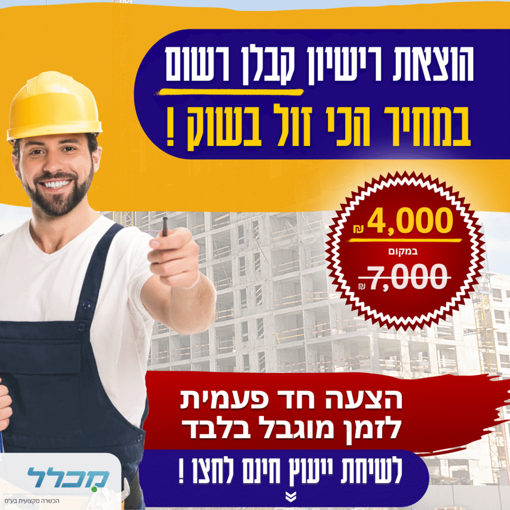 הוצאת רישיון קבלן - 4000 שח בלבד